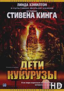 Дети кукурузы / Children of the Corn