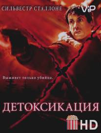Детоксикация / D-Tox