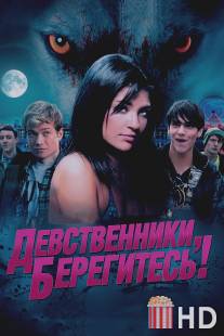 Девственники, берегитесь! / Love Bite