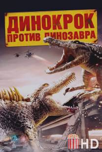 Динокрок против динозавра / Dinocroc vs. Supergator