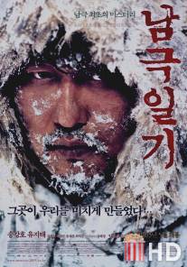 Дневник полярной экспедиции / Namgeuk-ilgi