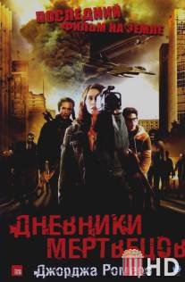 Дневники мертвецов / Diary of the Dead