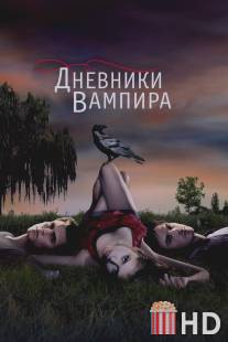 Дневники вампира