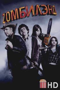 Добро пожаловать в Zомбилэнд / Zombieland