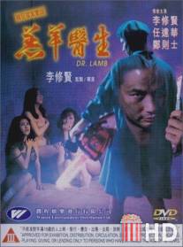 Доктор Лам / Gou yeung yi sang