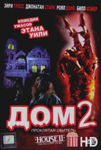 Дом 2: Проклятая обитель / House II: The Second Story