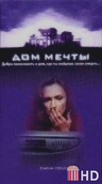 Дом мечты / Dream House