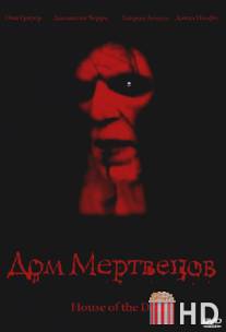 Дом мертвецов