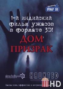 Дом-призрак / Haunted - 3D