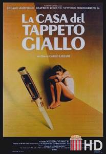 Дом с жёлтым ковром / La casa del tappeto giallo