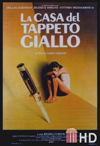 Дом с жёлтым ковром / La casa del tappeto giallo