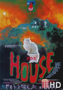 Дом / Hausu