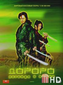 Дороро: Легенда о воине / Dororo