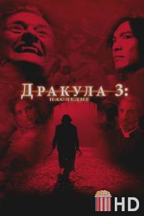 Дракула 3: Наследие / Dracula III: Legacy