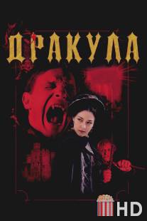 Дракула 3D / Dracula 3D