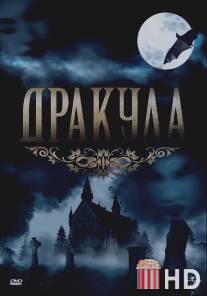 Дракула / Dracula: The Series