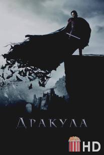 Дракула