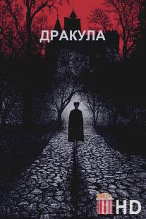 Дракула / Dracula