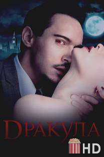 Дракула / Dracula