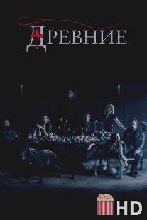 Древние / Originals, The
