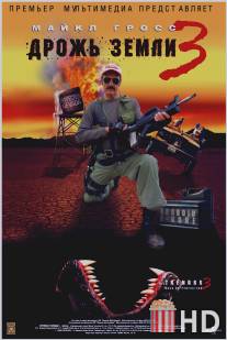 Дрожь земли 3 / Tremors 3: Back to Perfection