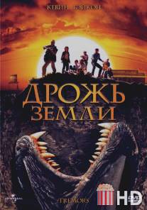 Дрожь земли / Tremors