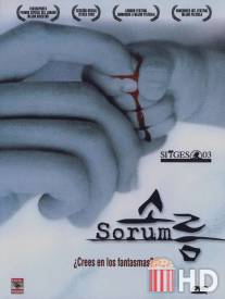 Дрожь / Sorum