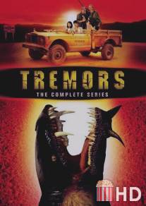 Дрожь / Tremors