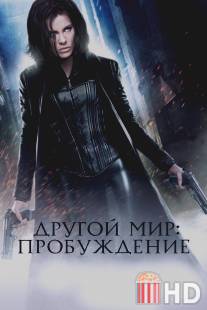 Другой мир: Пробуждение / Underworld: Awakening