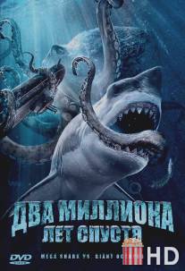 Два миллиона лет спустя / Mega Shark vs. Giant Octopus