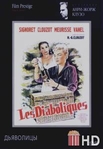 Дьяволицы / Les diaboliques