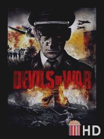 Дьяволы войны / Devils of War