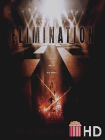 Элиминация / Elimination