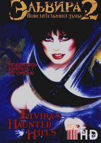 Эльвира: Повелительница тьмы 2 / Elvira's Haunted Hills