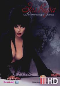 Эльвира: Повелительница тьмы / Elvira: Mistress of the Dark