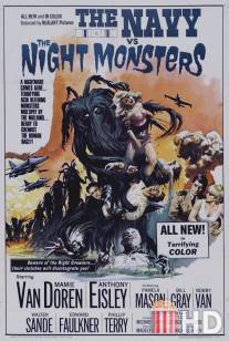 Флот против ночных чудовищ / Navy vs. the Night Monsters, The