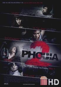 Фобия 2 / Ha phraeng