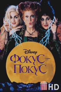 Фокус-покус / Hocus Pocus