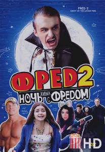 Фред 2: Ночь живых с Фредом / Fred 2: Night of the Living Fred
