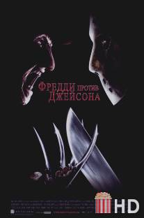 Фредди против Джейсона / Freddy vs. Jason