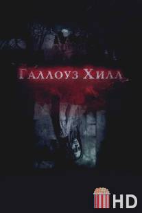 Галлоуз Хилл / Gallows Hill