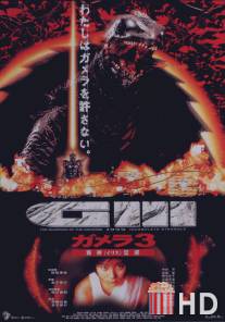 Гамера 3: Месть Ирис / Gamera 3: Iris kakusei
