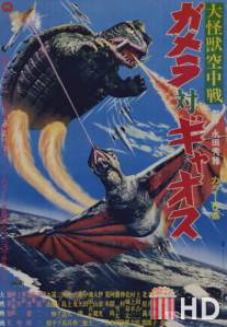 Гамера против Гяоса / Daikaiju kuchusen: Gamera tai Gyaosu