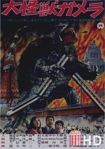 Гамера / Daikaiju Gamera