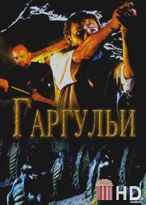 Гаргульи / Gargoyle