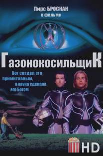 Газонокосильщик / Lawnmower Man, The
