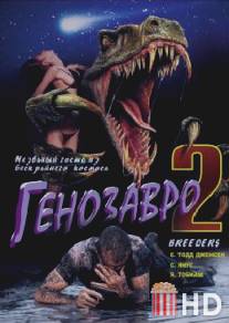 Генозавр 2 / Breeders