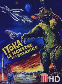 Гигантский монстр Гирара / Uchu daikaiju Girara