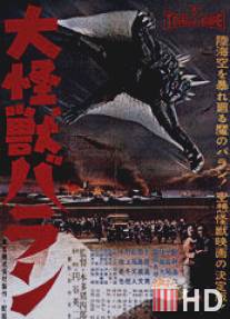 Гигантский монстр Варан / Daikaiju Baran