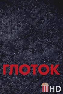 Глоток